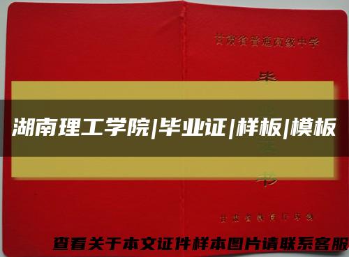湖南理工学院|毕业证|样板|模板缩略图
