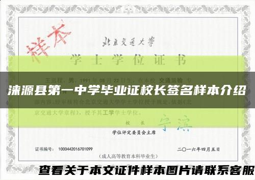 涞源县第一中学毕业证校长签名样本介绍缩略图