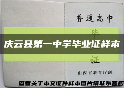 庆云县第一中学毕业证样本缩略图