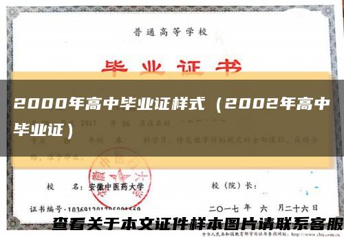 2000年高中毕业证样式（2002年高中毕业证）缩略图