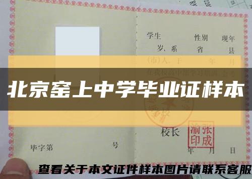 北京窑上中学毕业证样本缩略图
