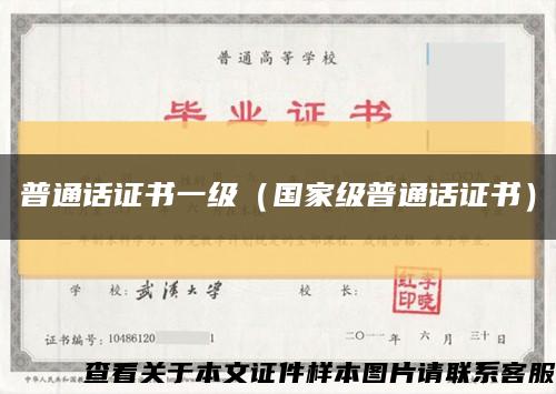 普通话证书一级（国家级普通话证书）缩略图