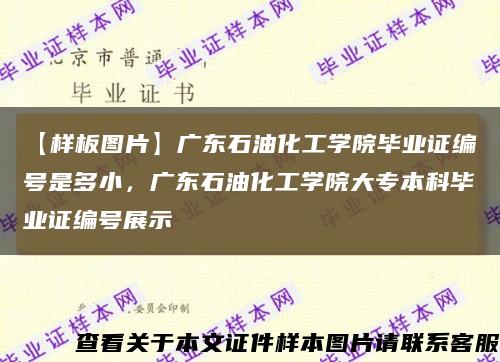 【样板图片】广东石油化工学院毕业证编号是多小，广东石油化工学院大专本科毕业证编号展示缩略图