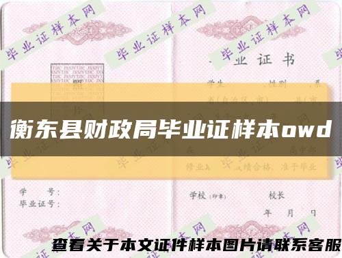 衡东县财政局毕业证样本owd缩略图