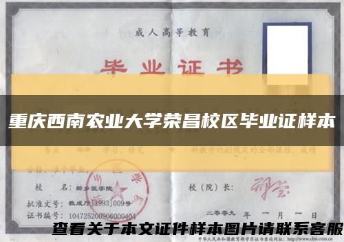重庆西南农业大学荣昌校区毕业证样本缩略图