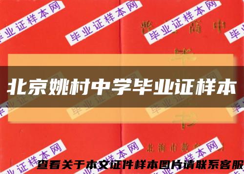 北京姚村中学毕业证样本缩略图