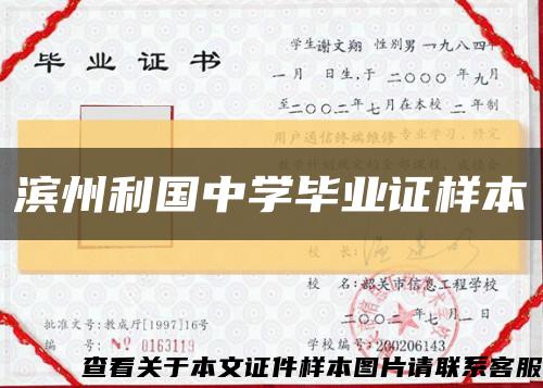 滨州利国中学毕业证样本缩略图