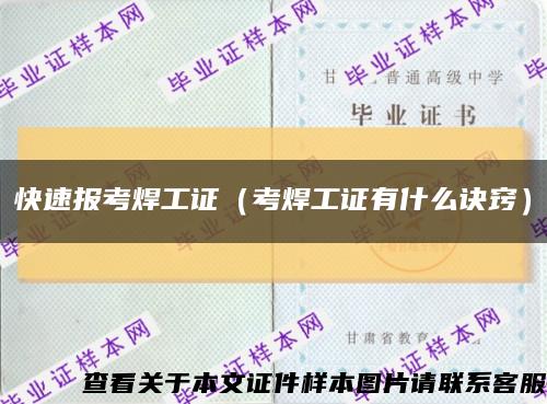 快速报考焊工证（考焊工证有什么诀窍）缩略图