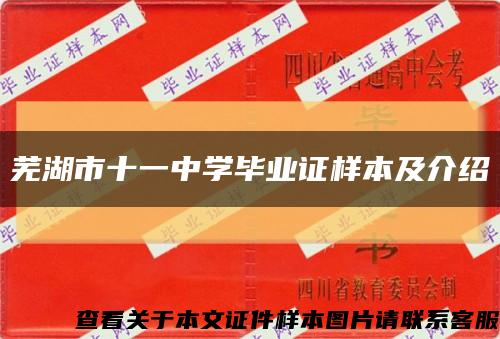 芜湖市十一中学毕业证样本及介绍缩略图