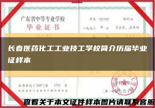 长春医药化工工业技工学校简介历届毕业证样本缩略图