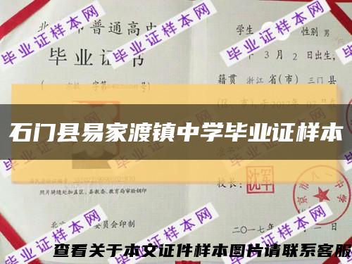 石门县易家渡镇中学毕业证样本缩略图