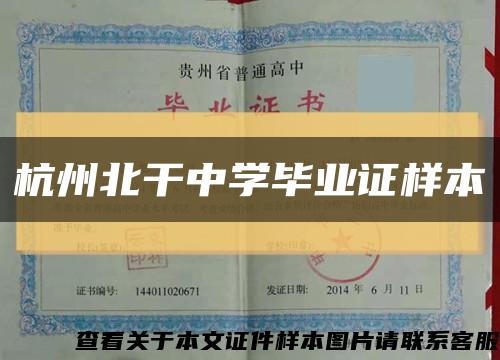 杭州北干中学毕业证样本缩略图