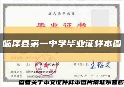 临泽县第一中学毕业证样本图缩略图