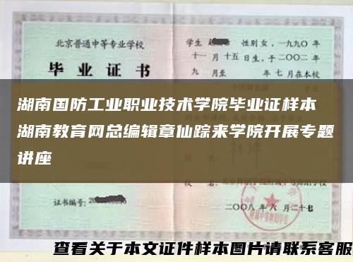 湖南国防工业职业技术学院毕业证样本 湖南教育网总编辑章仙踪来学院开展专题讲座缩略图