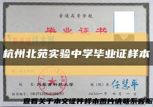 杭州北苑实验中学毕业证样本缩略图