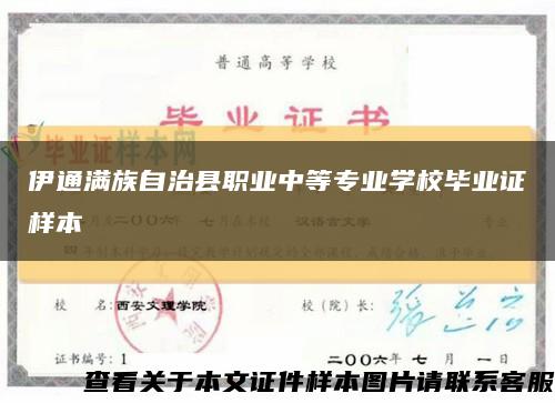 伊通满族自治县职业中等专业学校毕业证样本缩略图