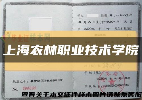 上海农林职业技术学院缩略图