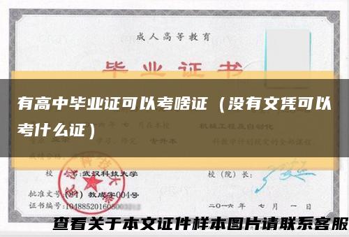 有高中毕业证可以考啥证（没有文凭可以考什么证）缩略图