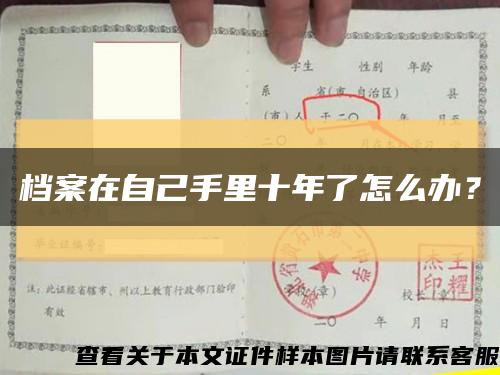 档案在自己手里十年了怎么办？缩略图