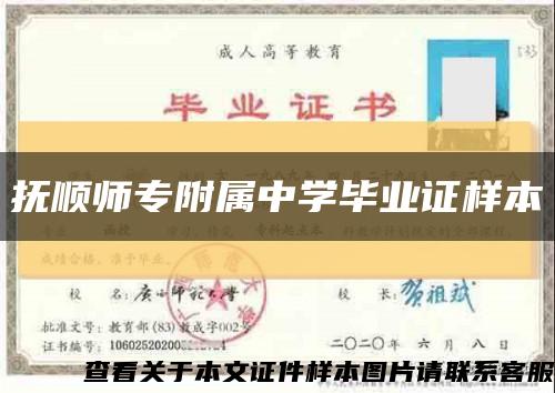 抚顺师专附属中学毕业证样本缩略图