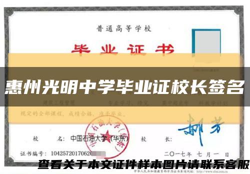 惠州光明中学毕业证校长签名缩略图