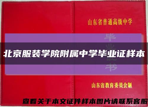 北京服装学院附属中学毕业证样本缩略图