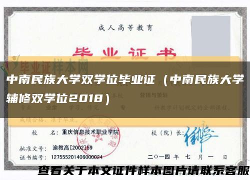 中南民族大学双学位毕业证（中南民族大学辅修双学位2018）缩略图
