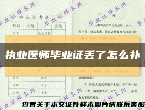 执业医师毕业证丢了怎么补缩略图