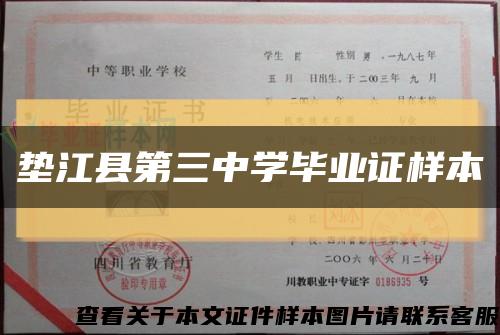 垫江县第三中学毕业证样本缩略图