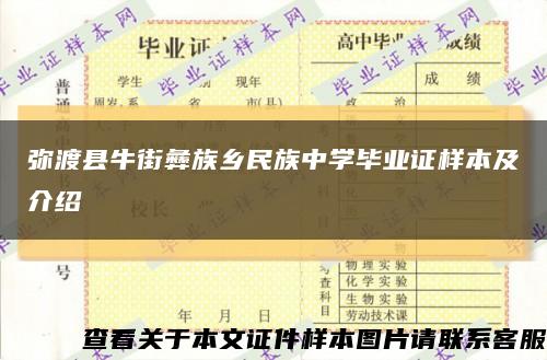 弥渡县牛街彝族乡民族中学毕业证样本及介绍缩略图
