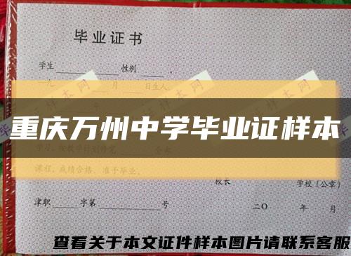 重庆万州中学毕业证样本缩略图