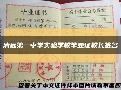 清远第一中学实验学校毕业证校长签名缩略图