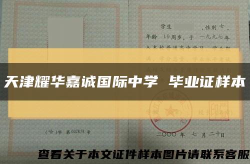 天津耀华嘉诚国际中学 毕业证样本缩略图