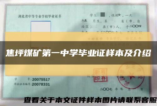 焦坪煤矿第一中学毕业证样本及介绍缩略图