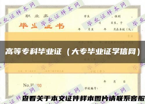 高等专科毕业证（大专毕业证学信网）缩略图