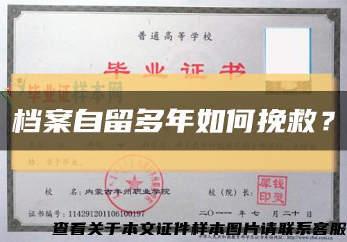 档案自留多年如何挽救？缩略图