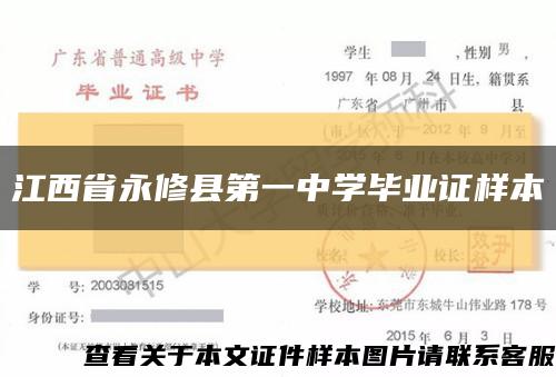 江西省永修县第一中学毕业证样本缩略图