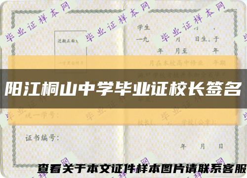 阳江桐山中学毕业证校长签名缩略图