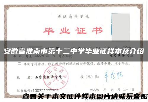 安徽省淮南市第十二中学毕业证样本及介绍缩略图