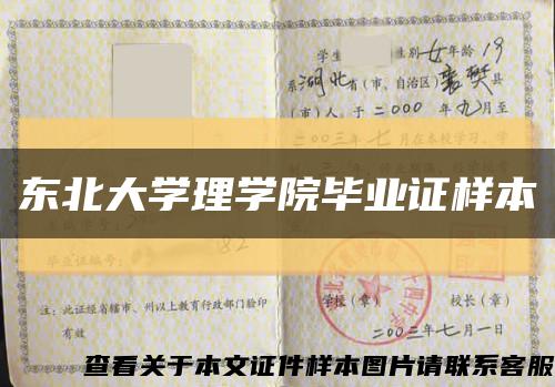 东北大学理学院毕业证样本缩略图