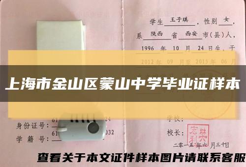 上海市金山区蒙山中学毕业证样本缩略图