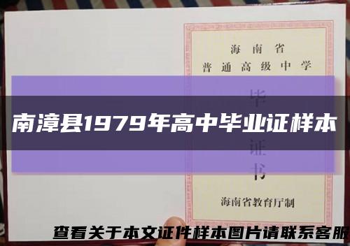 南漳县1979年高中毕业证样本缩略图