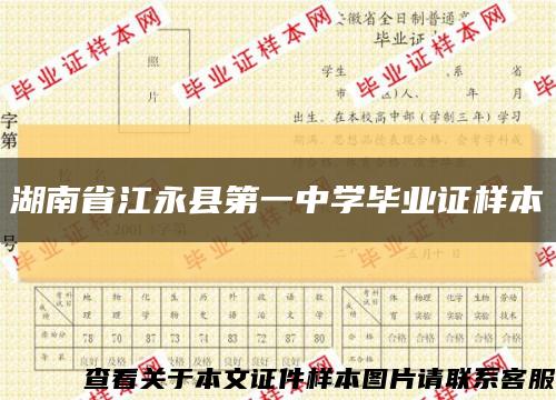 湖南省江永县第一中学毕业证样本缩略图