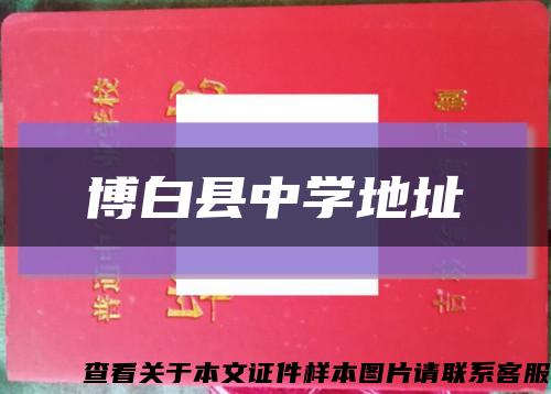 博白县中学地址缩略图