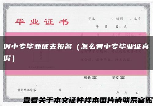 假中专毕业证去报名（怎么看中专毕业证真假）缩略图
