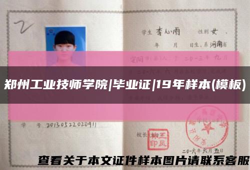 郑州工业技师学院|毕业证|19年样本(模板)缩略图