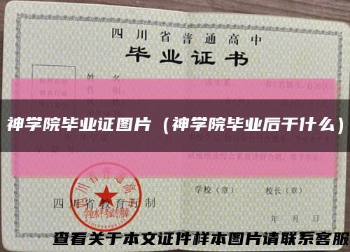 神学院毕业证图片（神学院毕业后干什么）缩略图