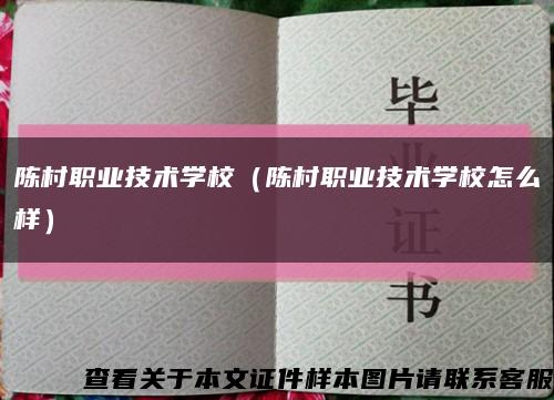 陈村职业技术学校（陈村职业技术学校怎么样）缩略图