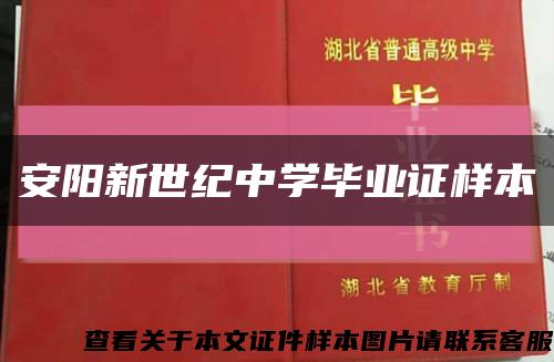 安阳新世纪中学毕业证样本缩略图