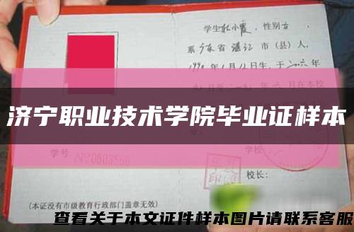济宁职业技术学院毕业证样本缩略图